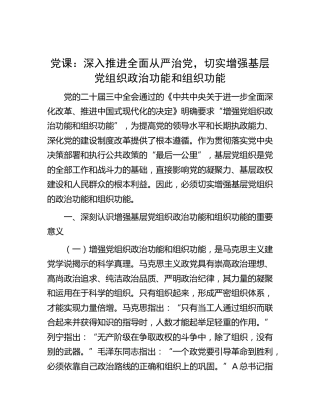 党课：深入推进全面从严治党，切实增强增强基层党组织政治功能和组织功能