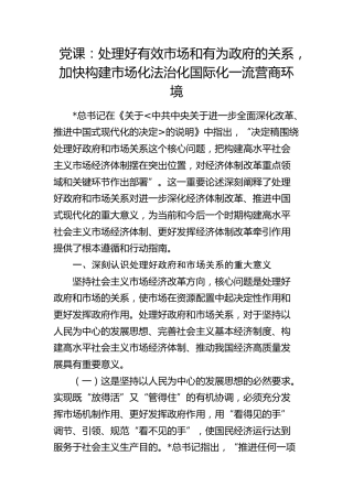 党课：处理好有效市场和有为政府的关系，加快构建市场化法治化国际化一流营商环境