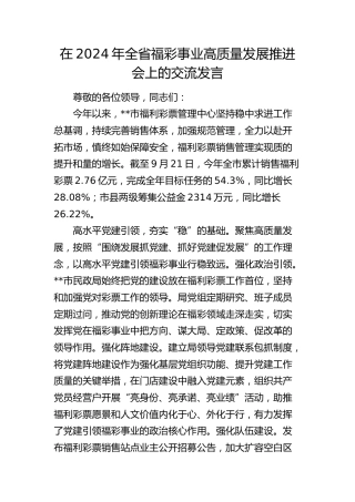 在全省福彩事业高质量发展推进会上的交流发言