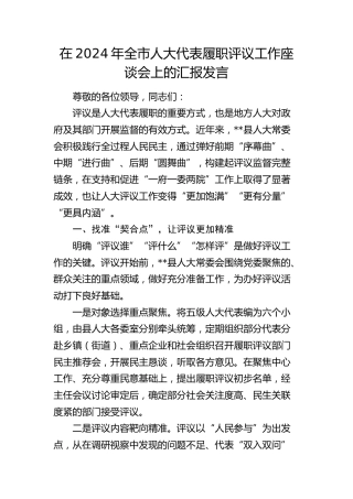 全市人大代表履职评议工作座谈会上的汇报发言