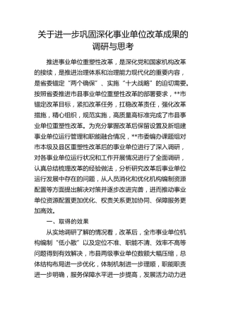 巩固深化事业单位改革成果的调研与思考（调研报告参考）
