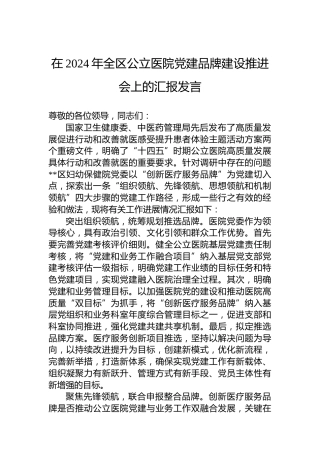 在全区公立医院党建品牌建设推进会上的汇报发言