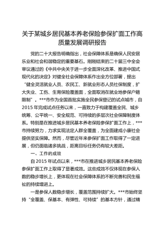 城乡居民基本养老保险参保扩面工作高质量发展调研报告