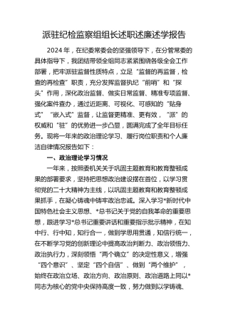 派驻纪检监察组组长2024年度述职述廉述学报告4500字