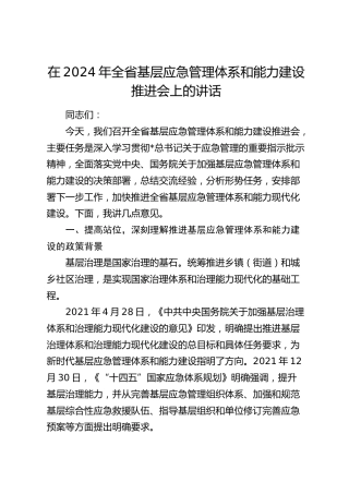 在全省基层应急管理体系和能力建设推进会上的讲话