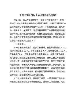 工会主席2024年述职评议报告（工会履职总结报告3000字）