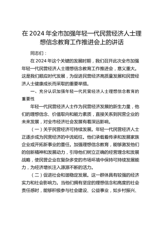 全市加强年轻一代民营经济人士理想信念教育工作推进会上的讲话