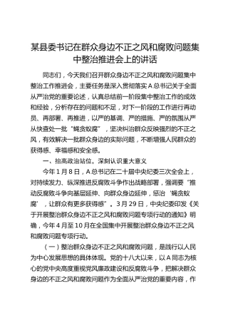 县委书记在群众身边不正之风和腐败问题集中整治推进会上的讲话