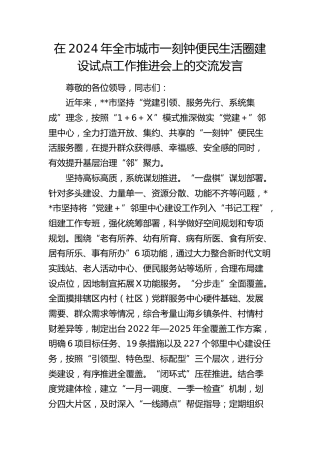 在全市城市一刻钟便民生活圈建设试点工作推进会上的交流发言