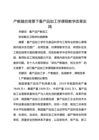 产教融合背景下畜产品加工学课程教学改革实践