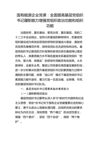 公司党课：全面提高基层党组织书记履职能力 增强党组织政治功能和组织功能
