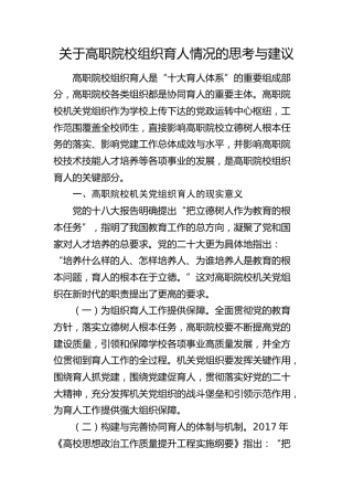 高职院校组织育人情况的思考与建议（调研报告参考）