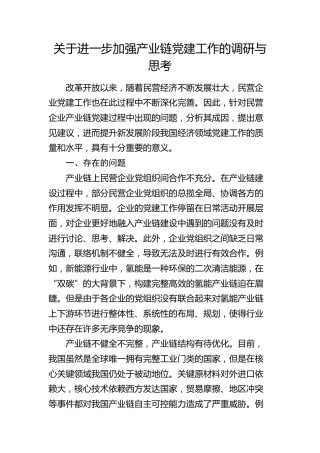 加强产业链党建工作的调研与思考（调研报告参考）