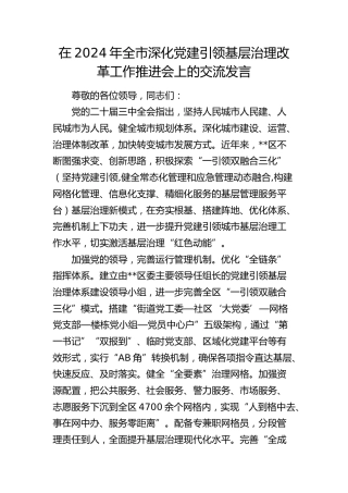在全市深化党建引领基层治理改革工作推进会上的交流发言