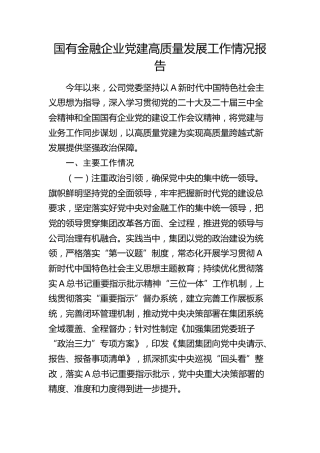 公司党建高质量发展工作情况总结报告3500字