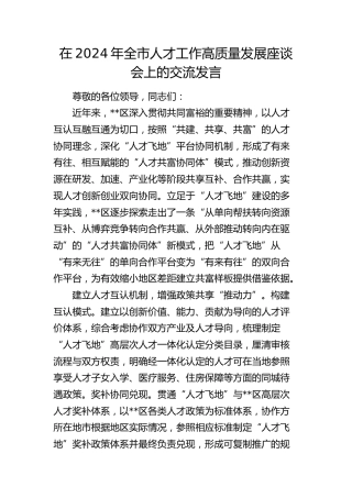 在全市人才工作高质量发展座谈会上的交流发言