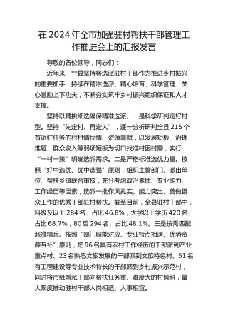 在全市加强驻村帮扶干部管理工作推进会上的汇报发言