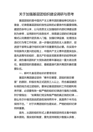 加强基层团组织建设调研与思考（调研报告参考）