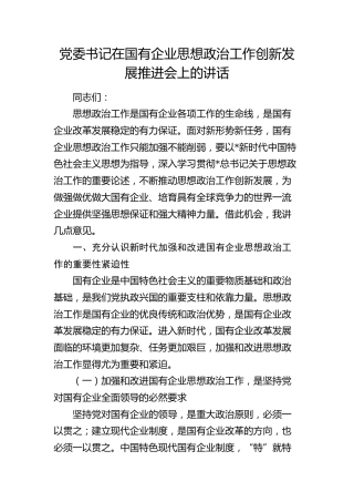 党委书记在2024年国企思想政治工作创新发展推进会上的讲话（公司）
