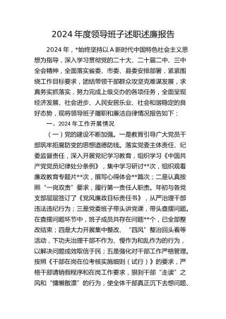 2024年度领导班子述职述廉报告3100字