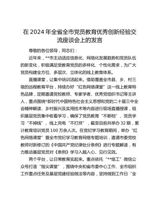 全省全市党员教育优秀创新经验交流座谈会上的发言