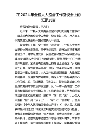 在全省人大监督工作座谈会上的汇报发言
