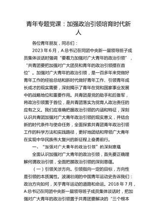 青年专题党课：加强政治引领 培育时代新人11000字