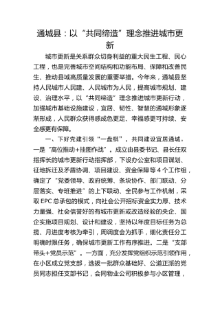 通城县：以“共同缔造”理念推进城市更新