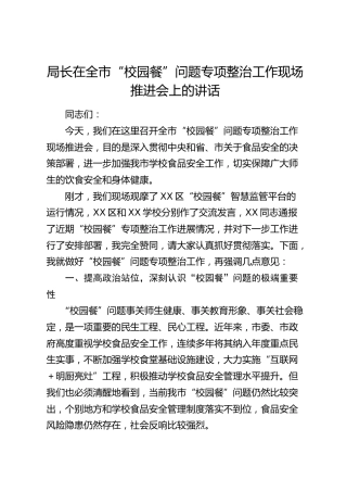 全市“校园餐”问题专项整治工作现场推进会上的讲话