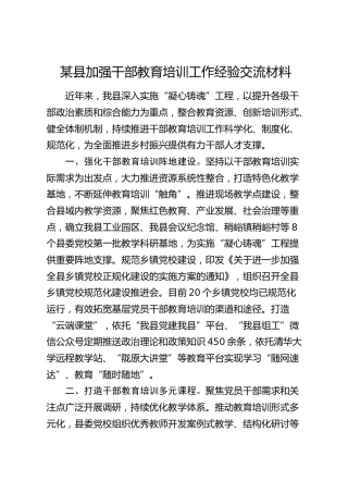 县加强干部教育培训工作经验交流材料