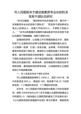 医院关于建设高素质专业化的机关党务干部队伍研究