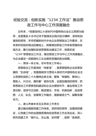 经验交流：创新实施“1234工作法” 推动思政工作与中心工作深度融合（发言）