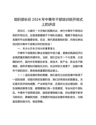 组织部长在中青年干部培训班开班式上的讲话