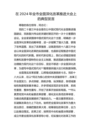全市全面深化改革推进大会上的典型发言