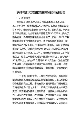 高标准农田建设情况的调研报告