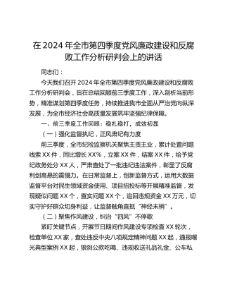 在全市第四季度党风廉政建设和反腐败工作分析研判会上的讲话