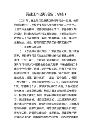 2024年学校党建工作述职报告（3400字总结）