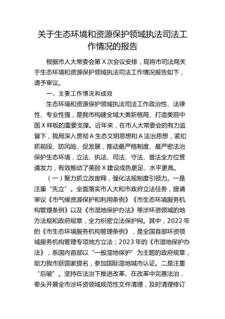 生态环境和资源保护领域执法司法工作情况总结报告