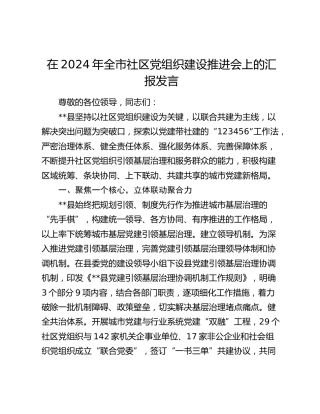 全市社区党组织建设推进会上的汇报发言