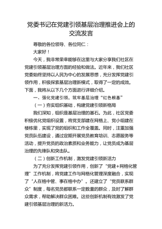 党建引领基层治理推进会上的交流发言2