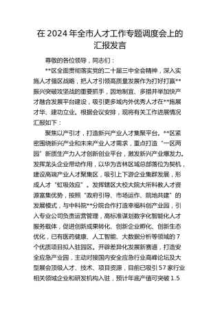 在全市人才工作专题调度会上的汇报发言
