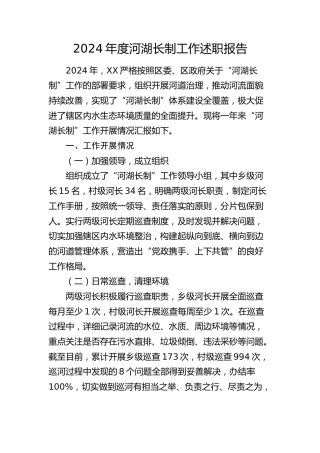 河湖长制工作述职报告（总结）