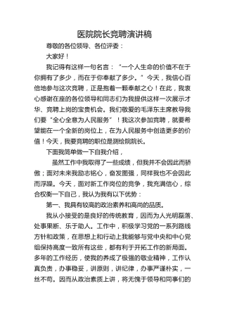 医院院长竞聘演讲稿
