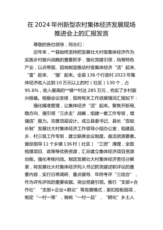 在州新型农村集体经济发展现场推进会上的汇报发言