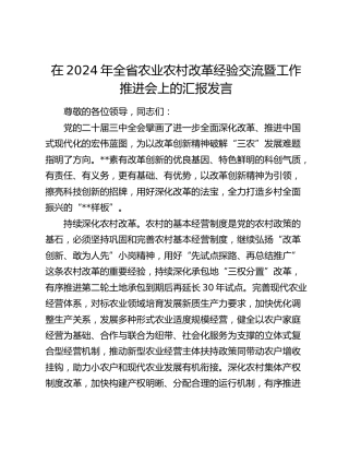 在全省农业农村改革经验交流暨工作推进会上的汇报发言