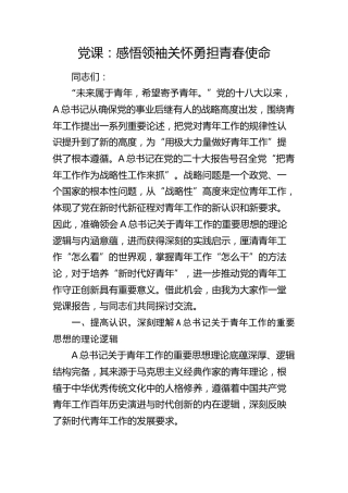 青年工作党课：感悟领袖关怀 勇担青春使命1万字