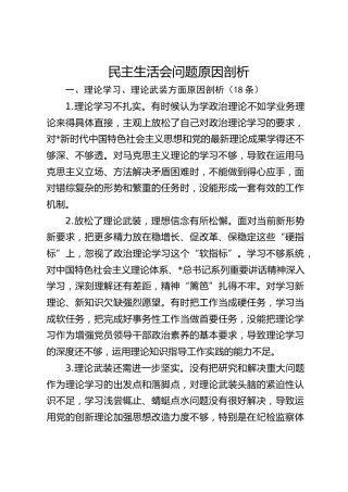 民主生活会问题原因剖析素材26000字