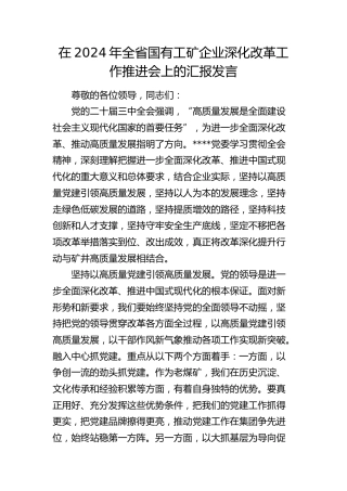 在全省国有工矿企业深化改革工作推进会上的汇报发言
