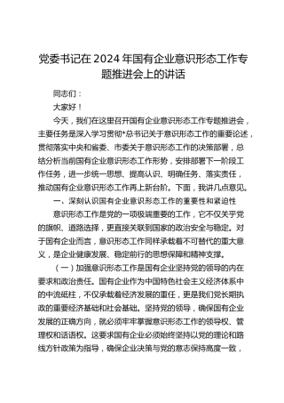 国有企业意识形态工作专题推进会上的讲话（公司）