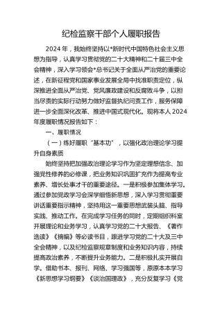 纪检监察干部个人履职报告（3500字总结）